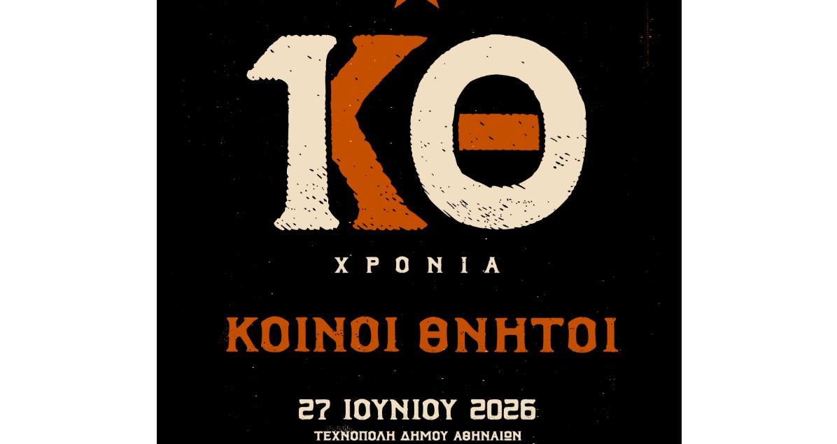 10 χρόνια Κοινοί Θνητοί: Στις 27 Ιουνίου στην Τεχνόπολη