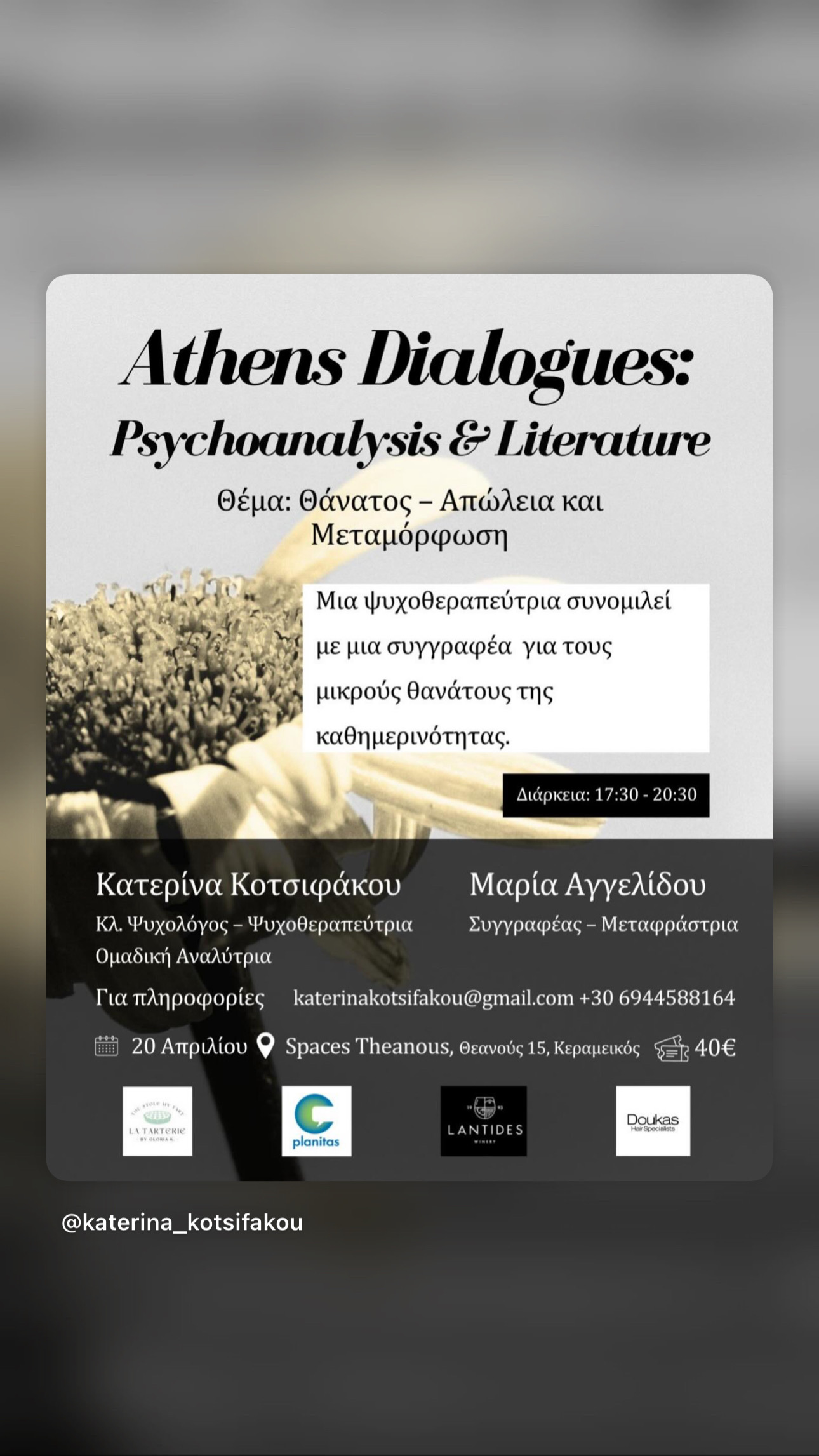 Μια ψυχοθεραπεύτρια και μια συγγραφέας συνομιλούν για τους μικρούς θανάτους της καθημερινότητας