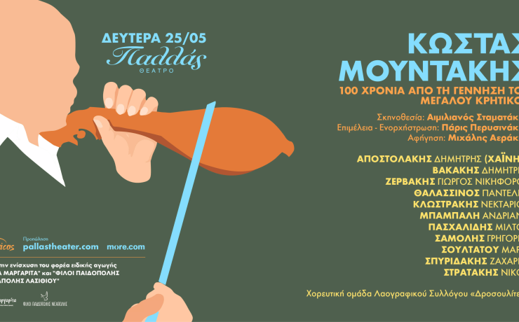 Η Κρήτη ανεβαίνει στο Θέατρο Παλλάς στις 25 Μαΐου: Μεγάλο αφιέρωμα στον Κώστα Μουντάκη