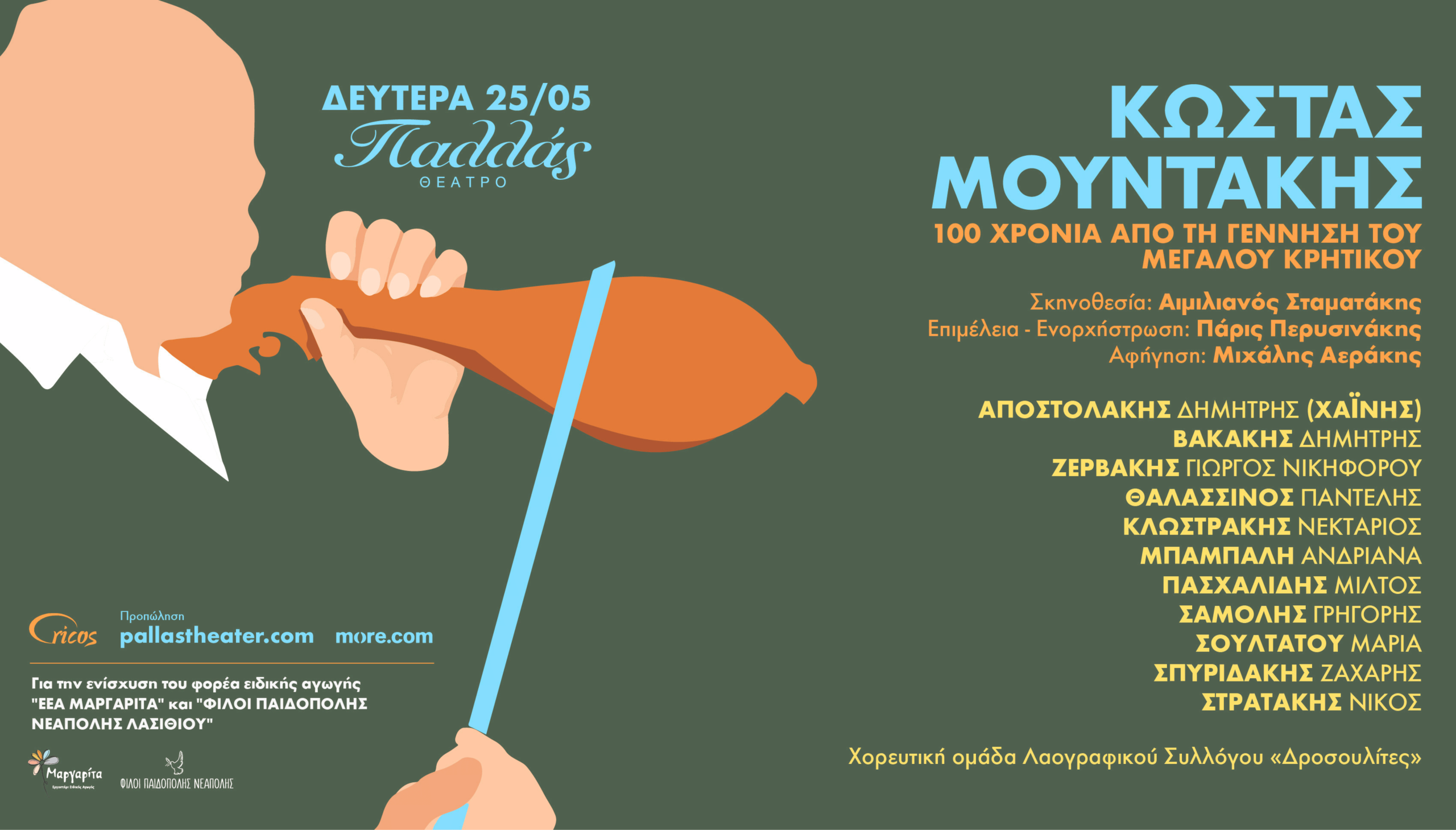 Η Κρήτη ανεβαίνει στο Θέατρο Παλλάς στις 25 Μαΐου: Μεγάλο αφιέρωμα στον Κώστα Μουντάκη 