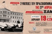 Το Ίδρυμα Πολιτισμού και Εκπαίδευσης «Ανδρέας Λεντάκης» διοργανώνει συζήτηση "Συνέπειες του Πραξικοπήματος της 21ης Απριλίου