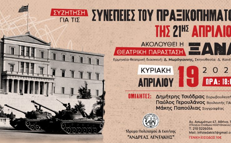 Το Ίδρυμα Πολιτισμού και Εκπαίδευσης «Ανδρέας Λεντάκης» διοργανώνει συζήτηση "Συνέπειες του Πραξικοπήματος της 21ης Απριλίου