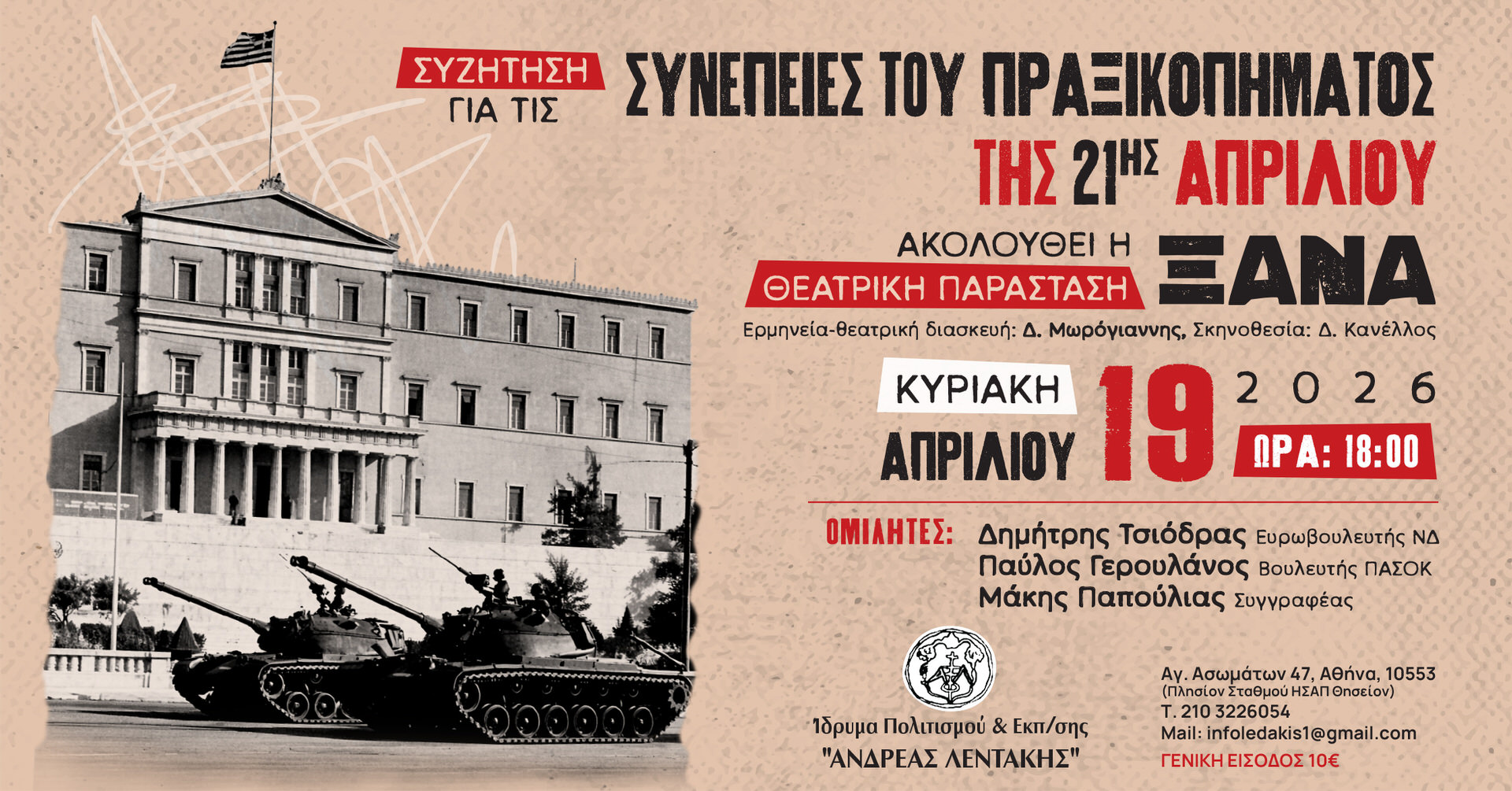 Το Ίδρυμα Πολιτισμού και Εκπαίδευσης «Ανδρέας Λεντάκης» διοργανώνει συζήτηση "Συνέπειες του Πραξικοπήματος της 21ης Απριλίου