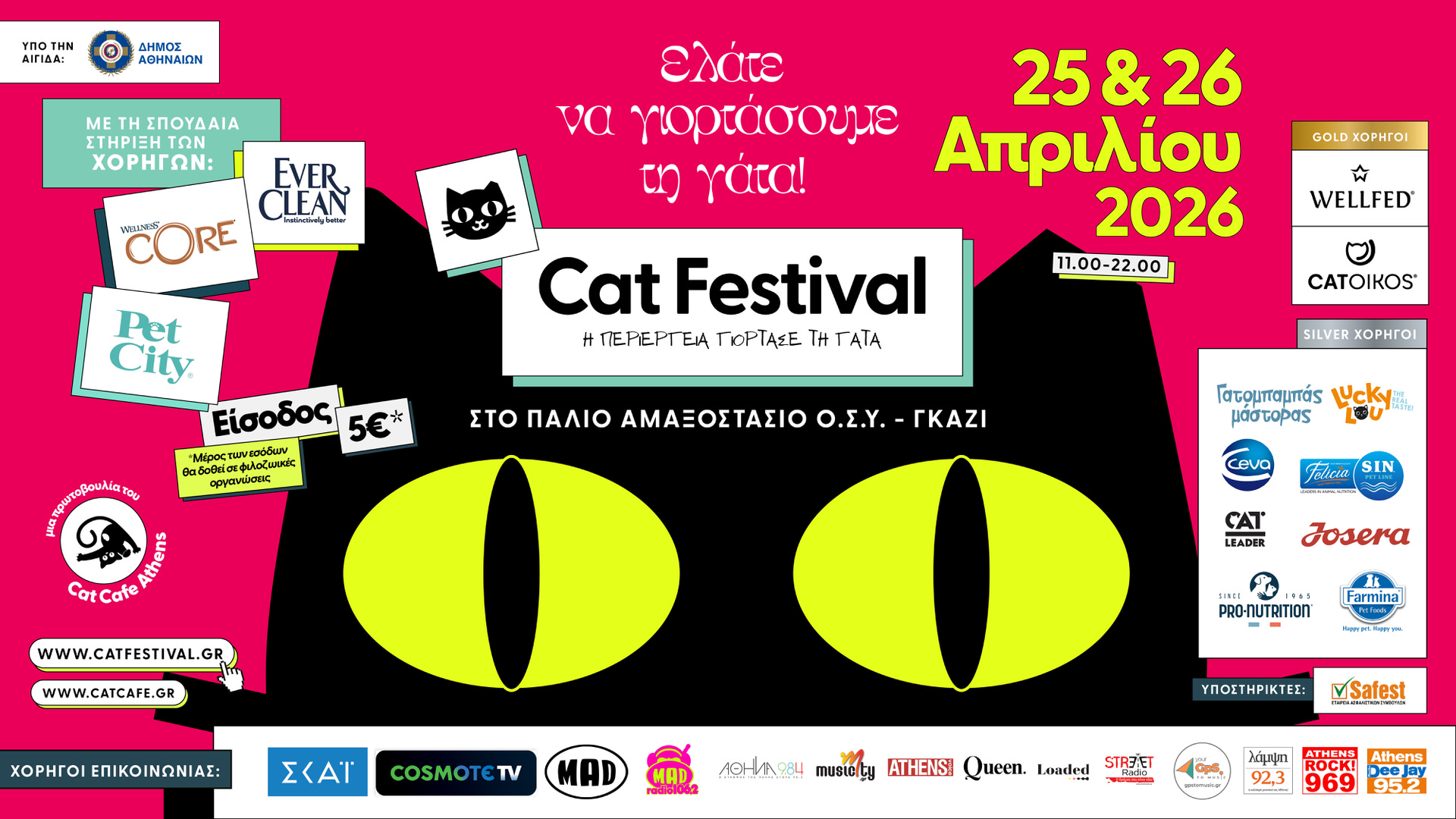 Cat Festival 2026: Η περιέργεια γιορτάζει τη γάτα