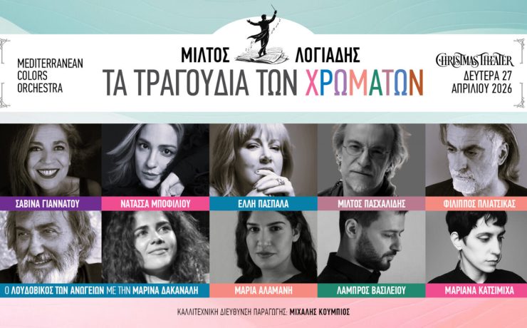 «Τα τραγούδια των χρωμάτων»: Στις 27 Απριλίου στο Christmas Theater