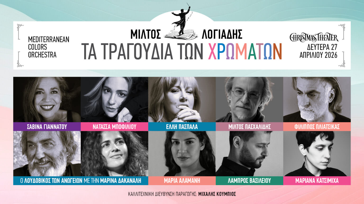 «Τα τραγούδια των χρωμάτων»: Στις 27 Απριλίου στο Christmas Theater 