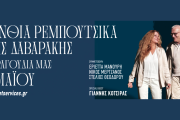 Ευανθία Ρεμπούτσικα και Άρης Δαβαράκης στις13 Μαΐου στο Παλλάς με special guest τον Γιάννη Κότσιρα