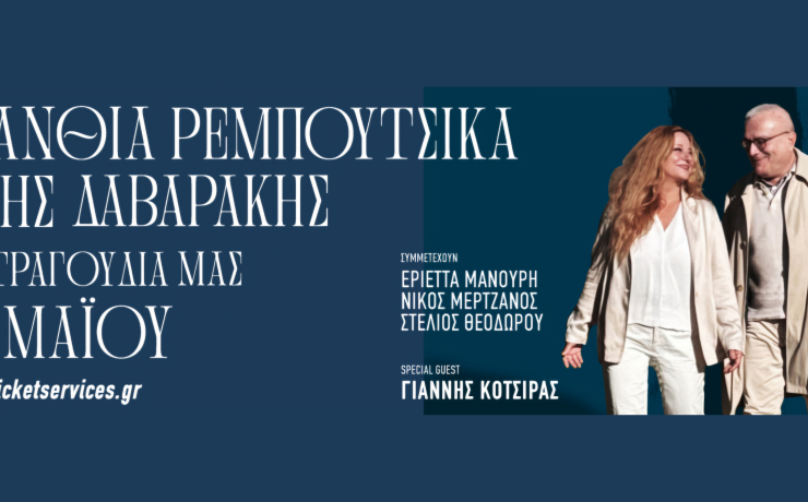 Ευανθία Ρεμπούτσικα και Άρης Δαβαράκης στις13 Μαΐου στο Παλλάς με special guest τον Γιάννη Κότσιρα