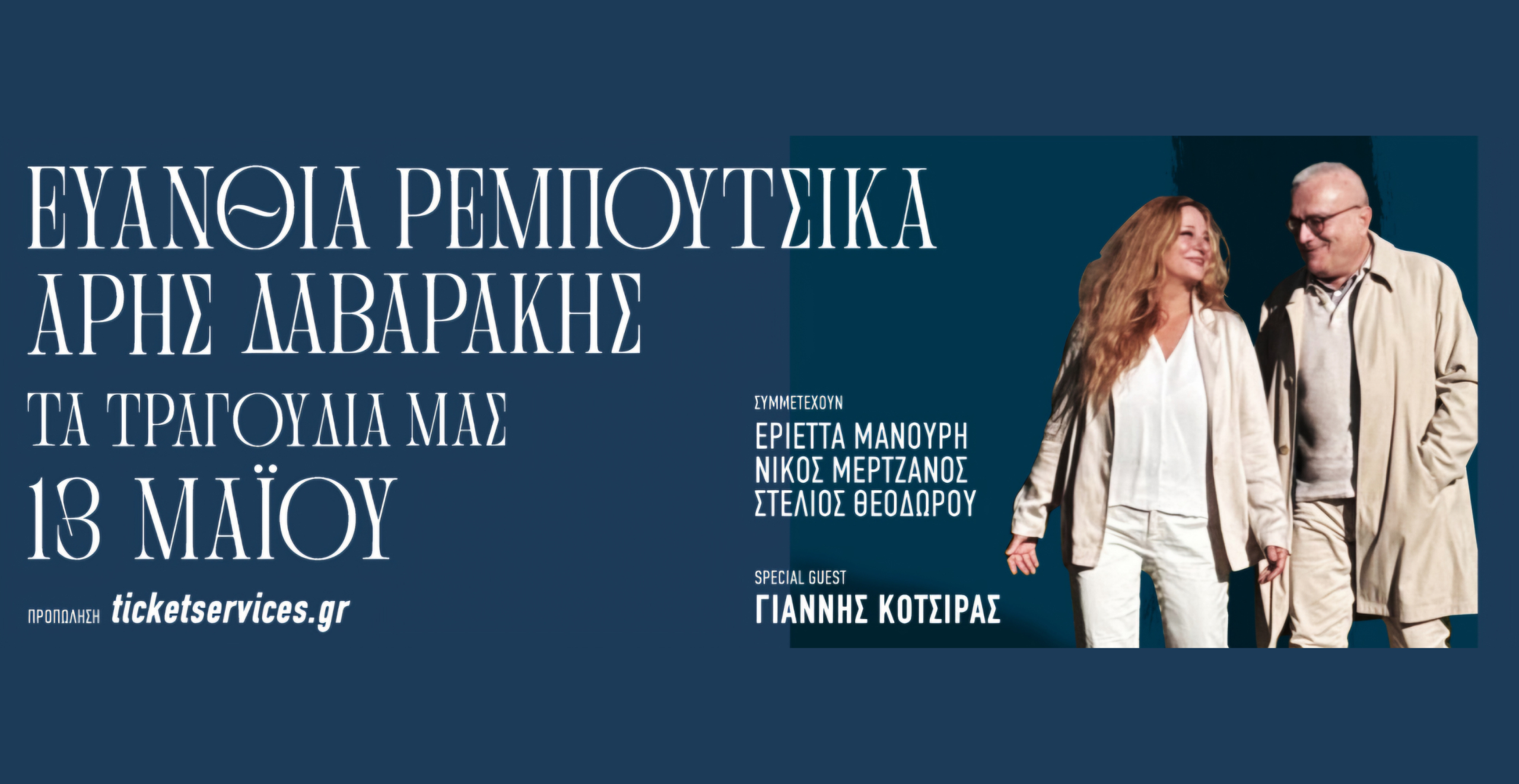 Ευανθία Ρεμπούτσικα και Άρης Δαβαράκης στις13 Μαΐου στο Παλλάς με special guest τον Γιάννη Κότσιρα