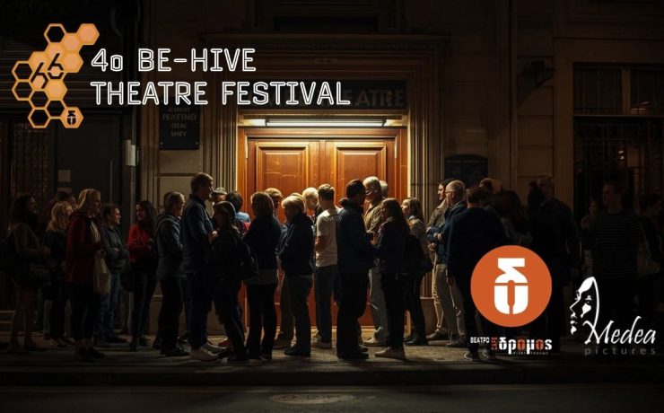Το 4ο BE-HIVE THEATRE FESTIVAL ανοίγει τις πόρτες του τον Σεπτέμβριο στο Θέατρο ΔΡΟΜΟΣ