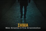 “Το Σήμα”: Από την Ρίτα Αντωνοπούλου και τον Μάκε Αντωνίου