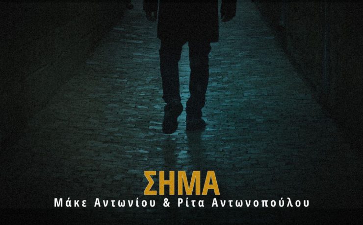 “Το Σήμα”: Από την Ρίτα Αντωνοπούλου και τον Μάκε Αντωνίου