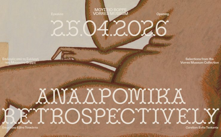 Αναδρομικά: Νέα έκθεση στο Μουσείο Βορρέ