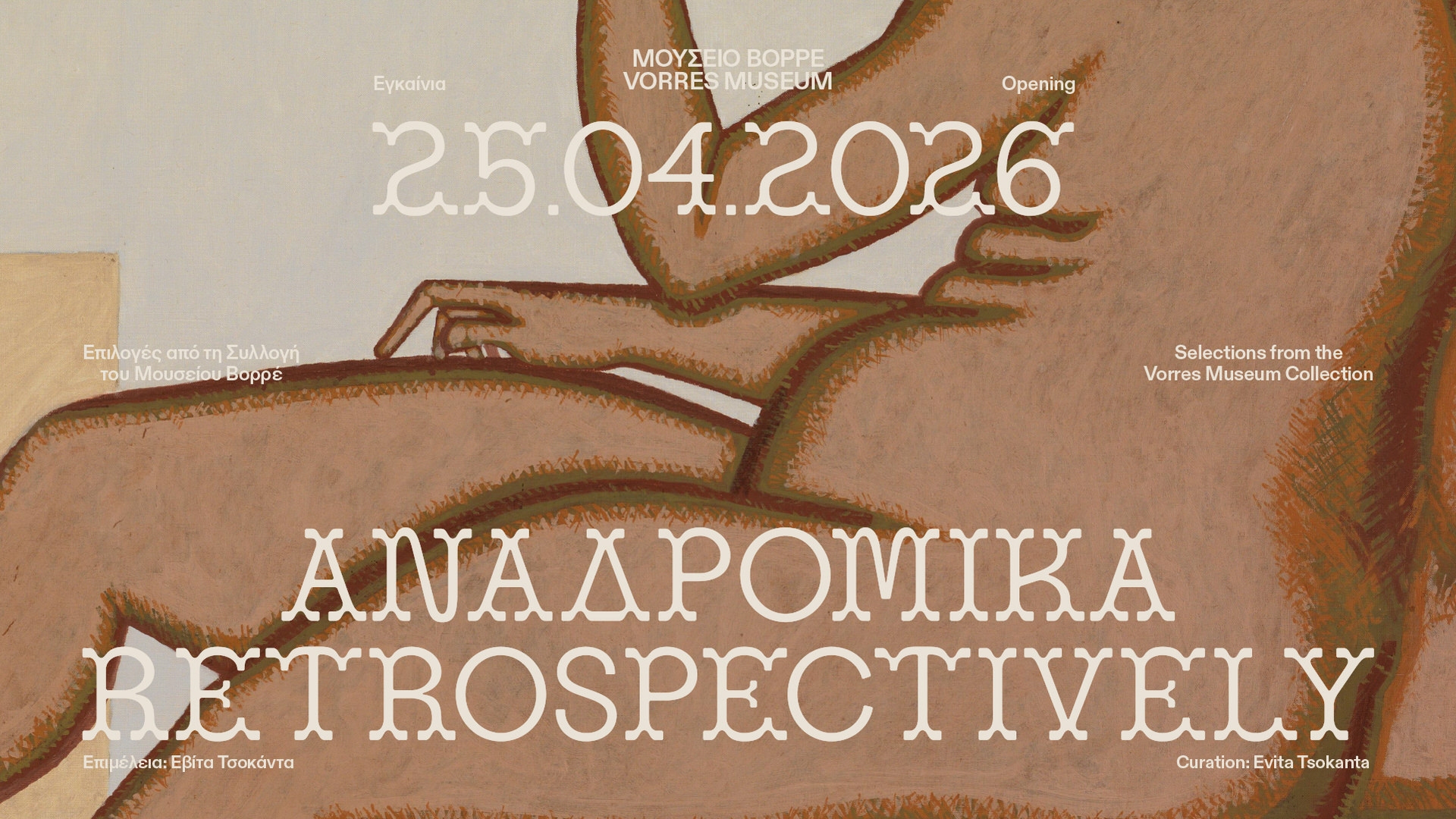 Αναδρομικά: Νέα έκθεση στο Μουσείο Βορρέ