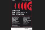 Συναυλία για την ασφάλεια των τεχνικών: Αφιερωμένη στον Γιάννη Αρτόπουλο