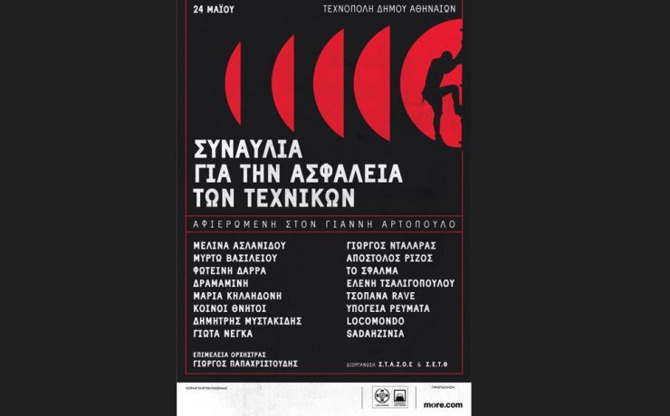 Συναυλία για την ασφάλεια των τεχνικών: Αφιερωμένη στον Γιάννη Αρτόπουλο