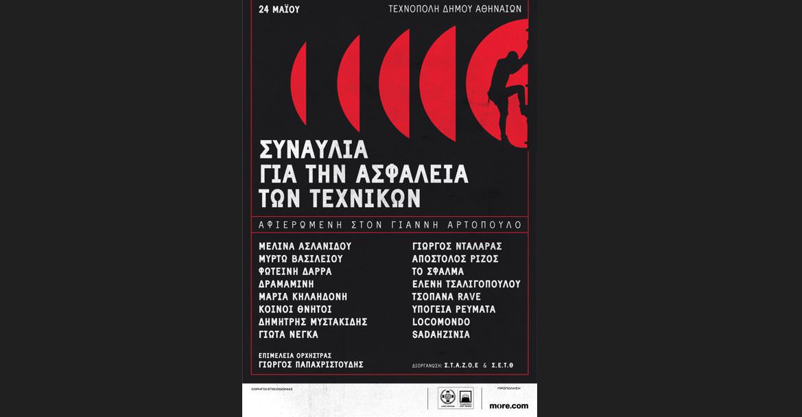 Συναυλία για την ασφάλεια των τεχνικών: Αφιερωμένη στον Γιάννη Αρτόπουλο