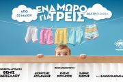 Ένα μωρό για τρεις: Από 22 Μαΐου στο καλοκαιρινό Θέατρο Αθηνά
