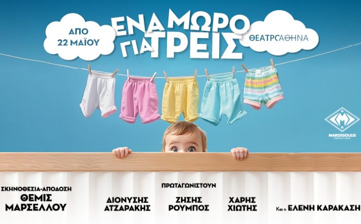 Ένα μωρό για τρεις: Από 22 Μαΐου στο καλοκαιρινό Θέατρο Αθηνά