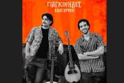  Γιαγκίνηδες: Κυκλοφορεί το live album τους «Όλοι όρθιοι»