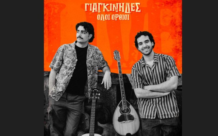  Γιαγκίνηδες: Κυκλοφορεί το live album τους «Όλοι όρθιοι»
