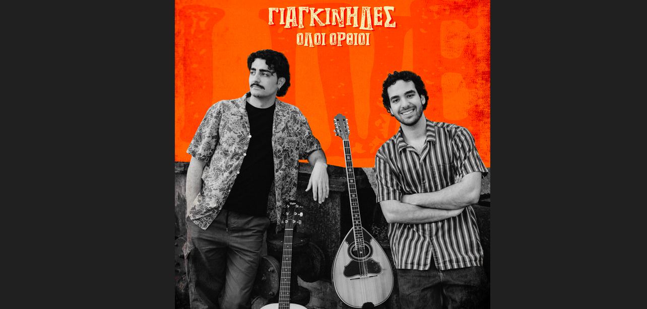 Γιαγκίνηδες: Κυκλοφορεί το live album τους «Όλοι όρθιοι»
