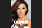 Η Ιουλία Καλλιμάνη την Τετάρτη 1η Ιουλίου στο Θέατρο Γης