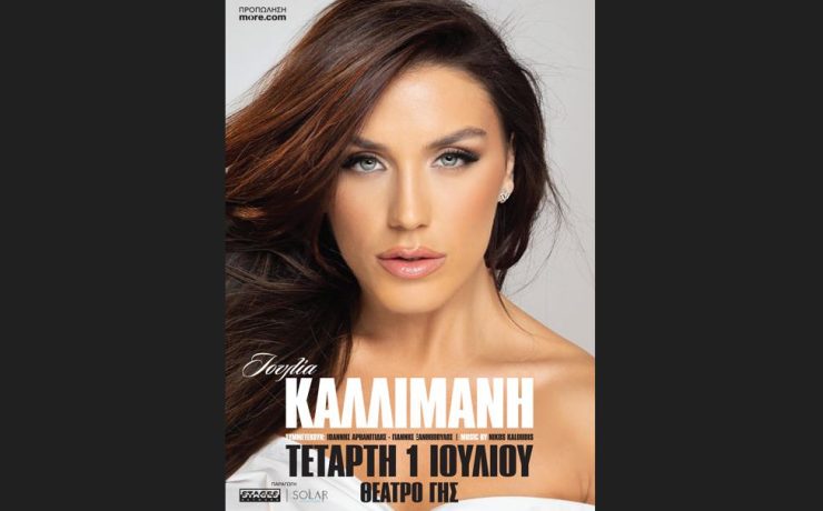 Η Ιουλία Καλλιμάνη την Τετάρτη 1η Ιουλίου στο Θέατρο Γης