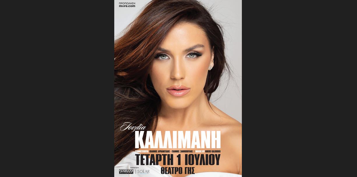 Η Ιουλία Καλλιμάνη την Τετάρτη 1η Ιουλίου στο Θέατρο Γης