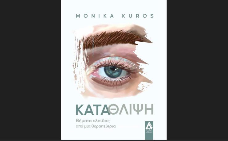 "Κατάθλιψη. Βήματα ελπίδας από μια θεραπεύτρια" της Monika Kuros από τις Εκδόσεις Αγγελάκη