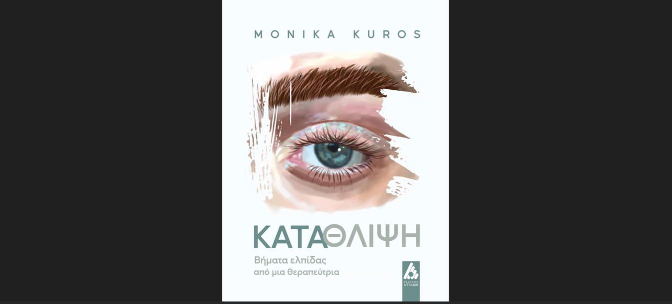 "Κατάθλιψη. Βήματα ελπίδας από μια θεραπεύτρια" της Monika Kuros από τις Εκδόσεις Αγγελάκη