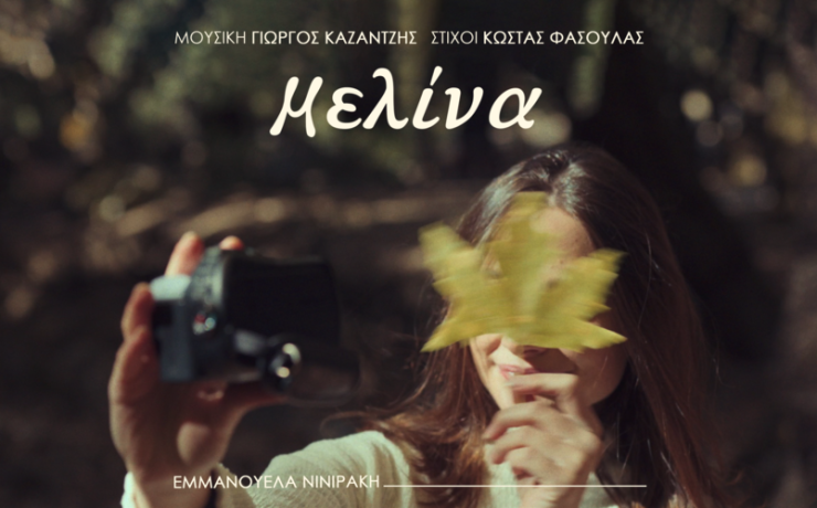 «ΜΕΛΙΝΑ» από την Εμμανουέλα Νινιράκη
