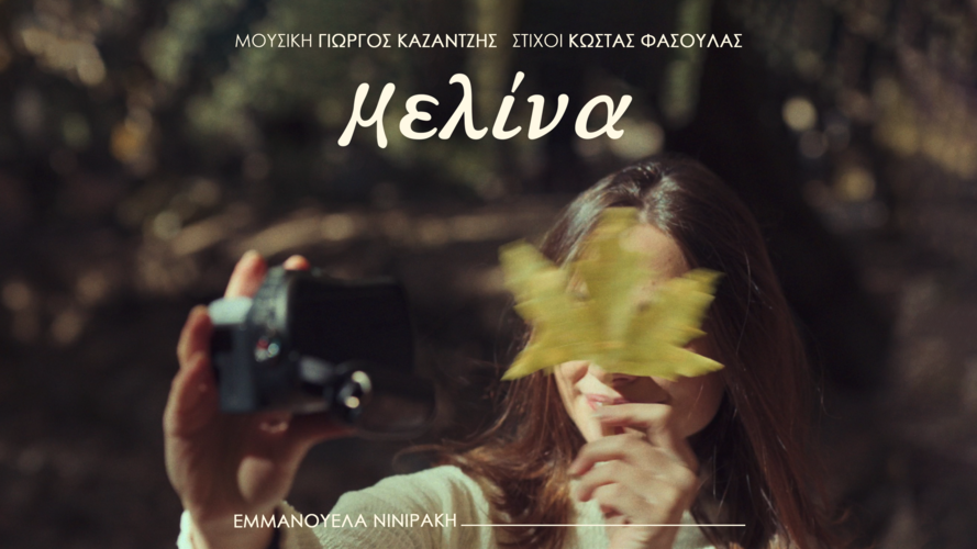 «ΜΕΛΙΝΑ» από την Εμμανουέλα Νινιράκη