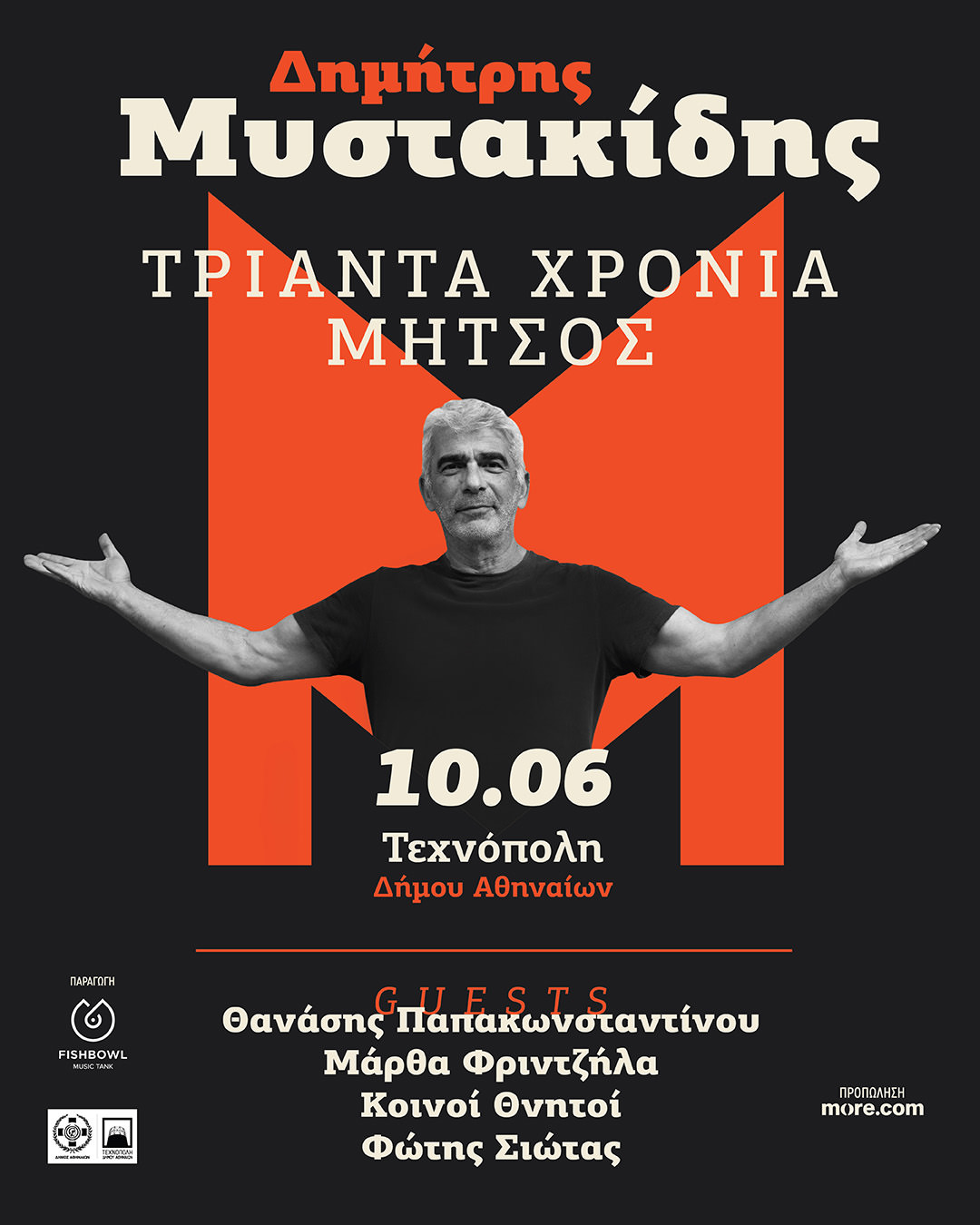  30 χρόνια Μήτσος! Ο Δημήτρης Μυστακίδης μας καλεί στην Τεχνόπολη στις 10 Ιουνίου για να γιορτάσουμε!