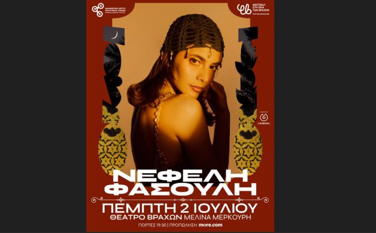 Η Νεφέλη Φασούλη μας καλεί στην καλοκαιρινή της φιέστα