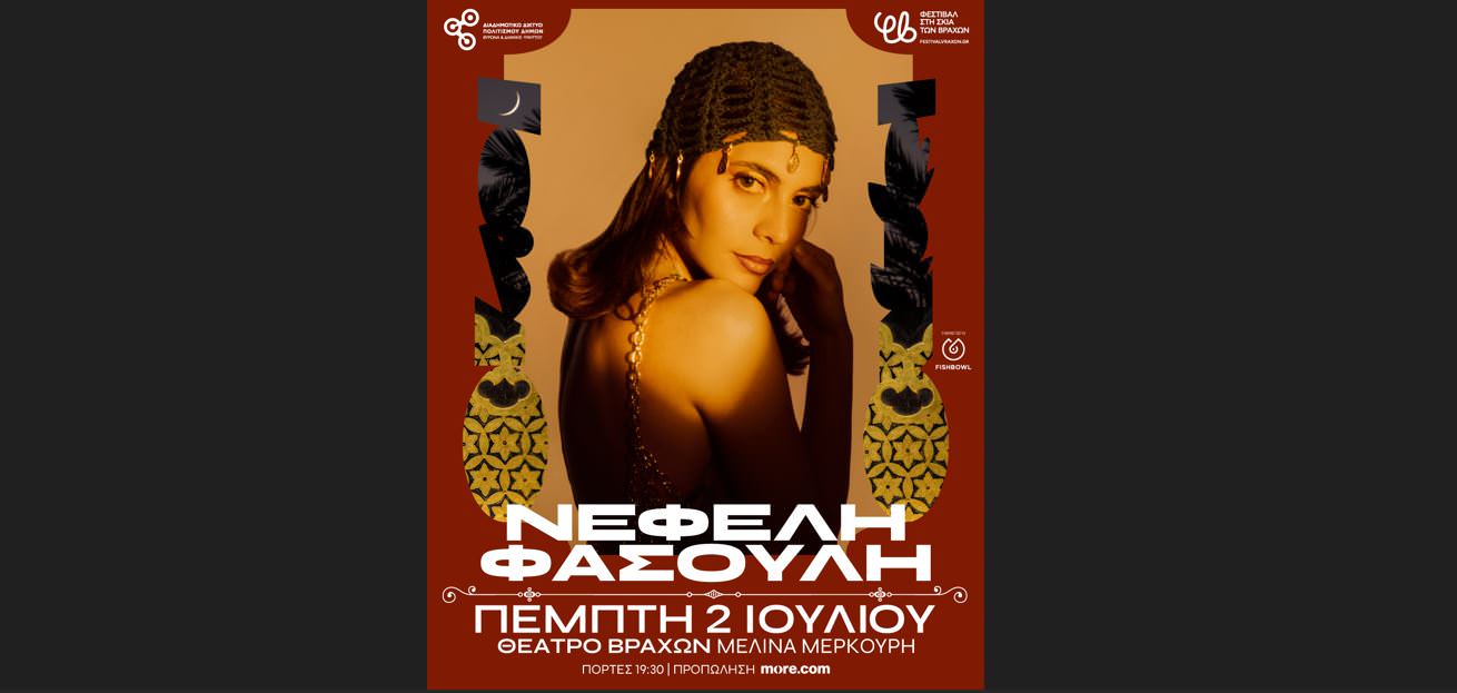 Η Νεφέλη Φασούλη μας καλεί στην καλοκαιρινή της φιέστα