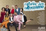 Ο Φίλος μου ο Λευτεράκης: Για τέσσερις παραστάσεις στο θέατρο Αυλαία