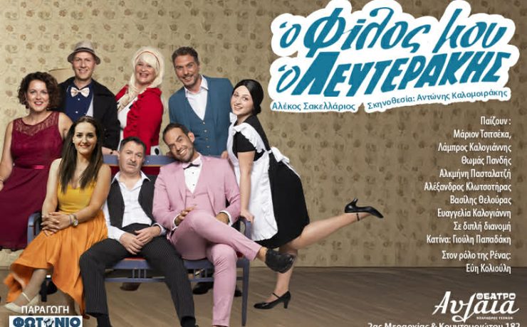 Ο Φίλος μου ο Λευτεράκης: Για τέσσερις παραστάσεις στο θέατρο Αυλαία