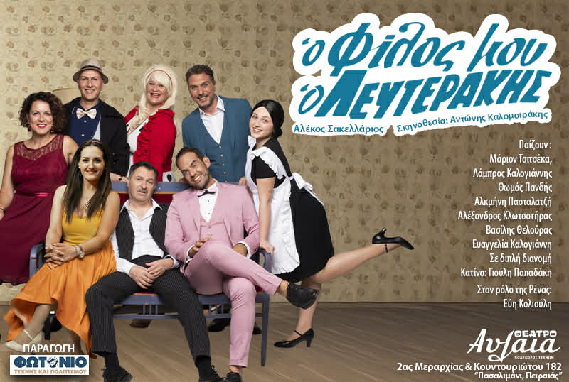 Ο Φίλος μου ο Λευτεράκης: Για τέσσερις παραστάσεις στο θέατρο Αυλαία