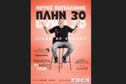 Ο stand-up comedian Λούης Πατσαλίδης παρουσιάζει την παράσταση «ΠΛΗΝ 30» στο Artbox Fargani Theater