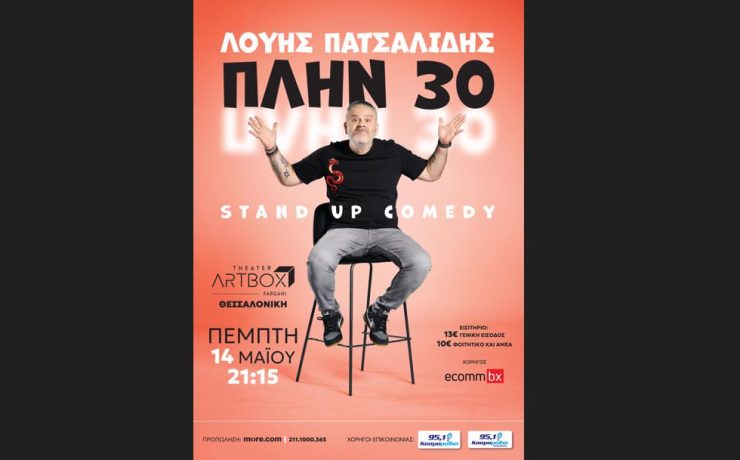 Ο stand-up comedian Λούης Πατσαλίδης παρουσιάζει την παράσταση «ΠΛΗΝ 30» στο Artbox Fargani Theater