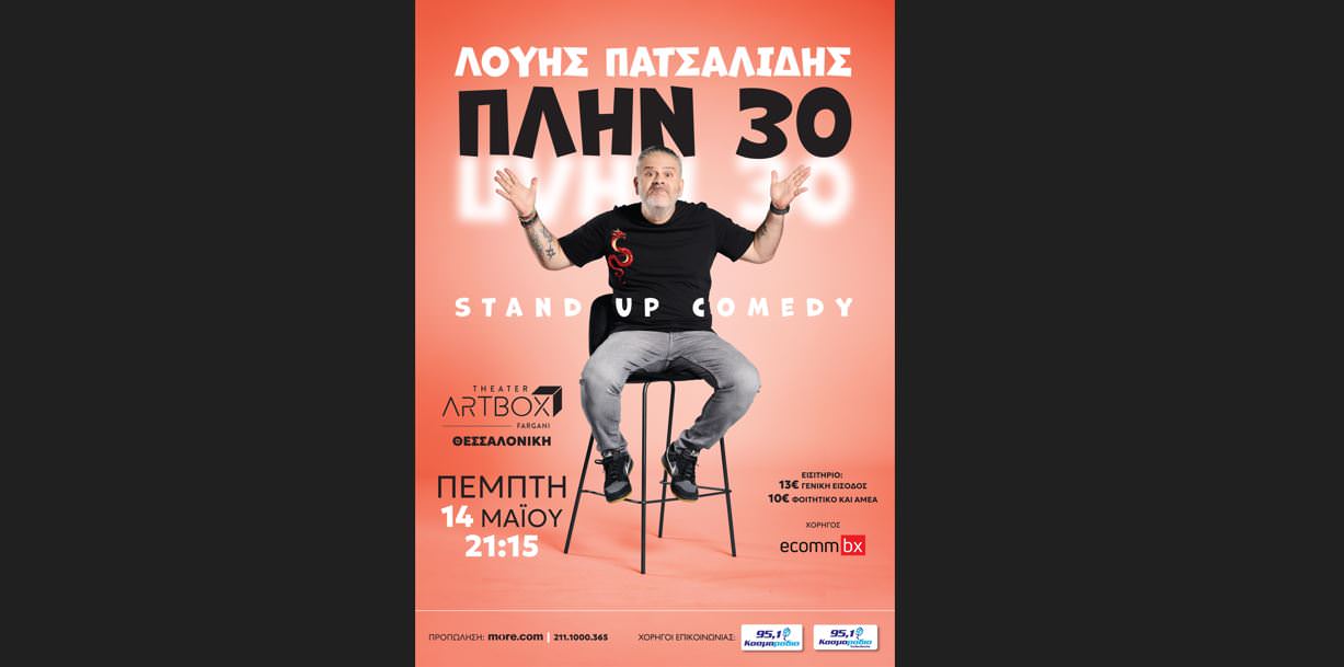 Ο stand-up comedian Λούης Πατσαλίδης παρουσιάζει την παράσταση «ΠΛΗΝ 30» στο Artbox Fargani Theater