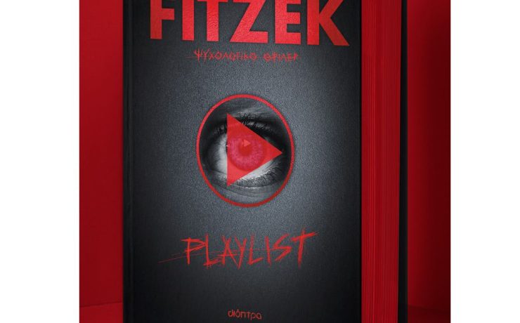To νέο βιβλίο του Sebastian Fitzek «Playlist» κυκλοφορεί από τις Εκδόσεις Διόπτρα