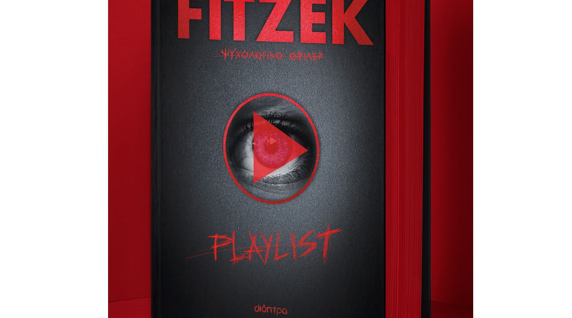 To νέο βιβλίο του Sebastian Fitzek «Playlist» κυκλοφορεί από τις Εκδόσεις Διόπτρα