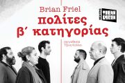 «πολίτες β' κατηγορίας» του Brian Friel: Από 7 Μαΐου στο Θέατρο Τζένη Καρέζη