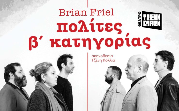 «πολίτες β' κατηγορίας» του Brian Friel: Από 7 Μαΐου στο Θέατρο Τζένη Καρέζη