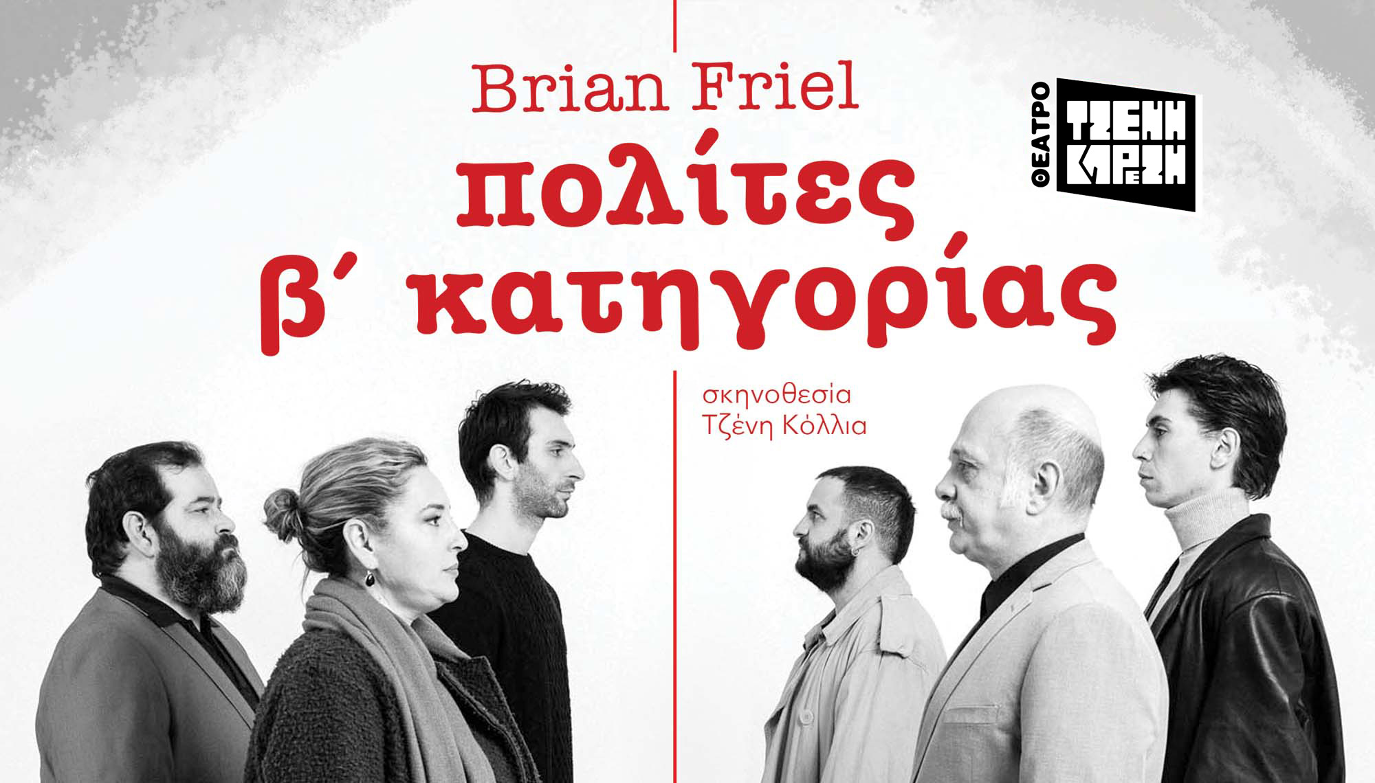«πολίτες β' κατηγορίας» του Brian Friel: Από 7 Μαΐου στο Θέατρο Τζένη Καρέζη