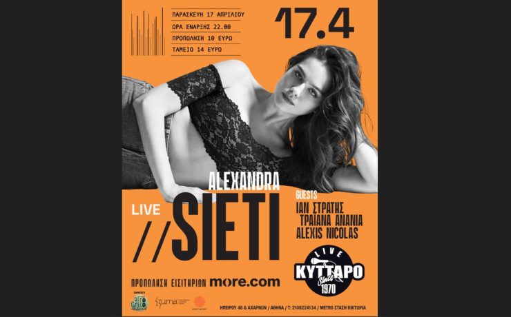 Η Alexandra Sieti έρχεται στο Κύτταρο για το 1ο της μεγάλο live μετά το The Other Side!