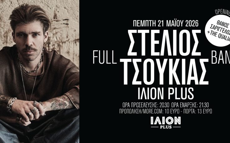 Ο Στέλιος Τσουκιάς στις 21 Μαΐου στο ΙΛΙΟΝ Plus