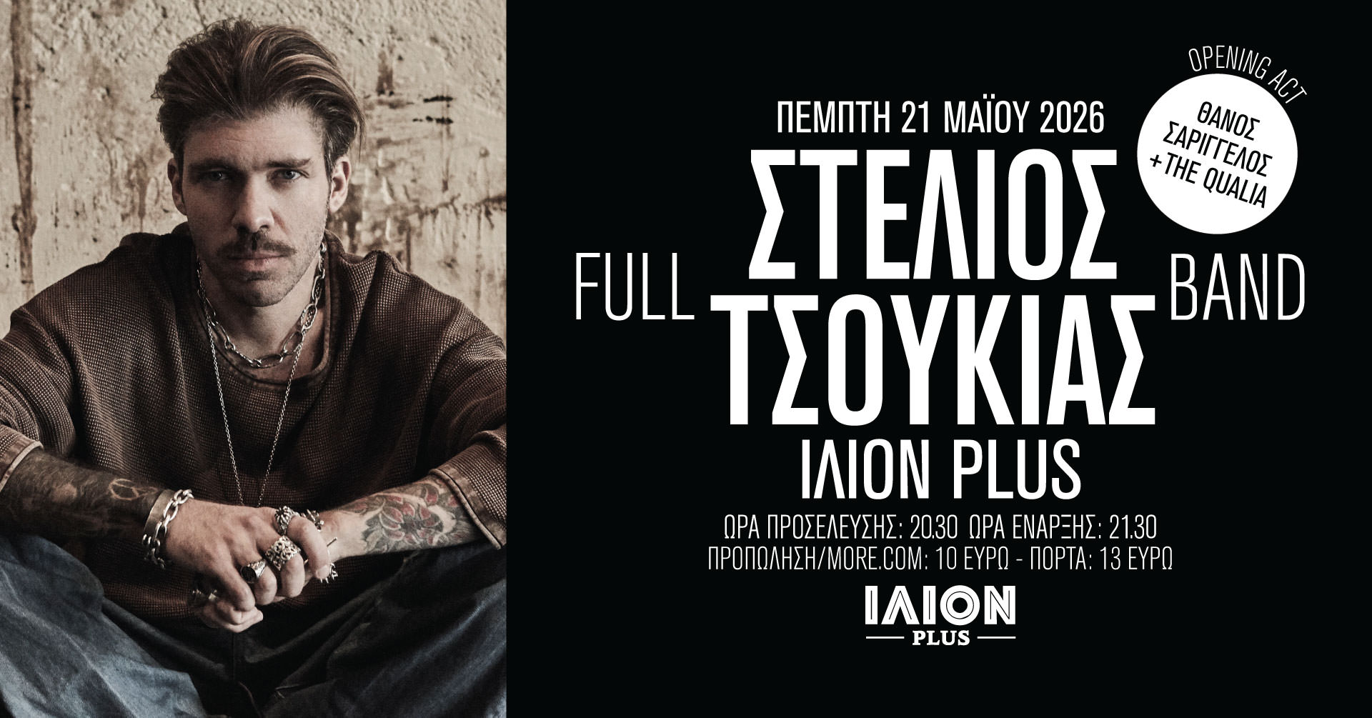 Ο Στέλιος Τσουκιάς στις 21 Μαΐου στο ΙΛΙΟΝ Plus